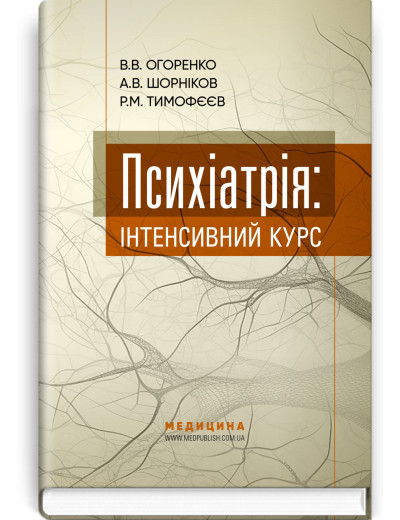 Психіатрія: інтенсивний курс.  В.В. Огоренко, А.В. Шорніков, Р.М. Тимофєєв