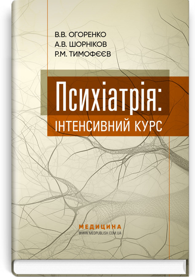 Психіатрія: інтенсивний курс.  В.В. Огоренко, А.В. Шорніков, Р.М. Тимофєєв
