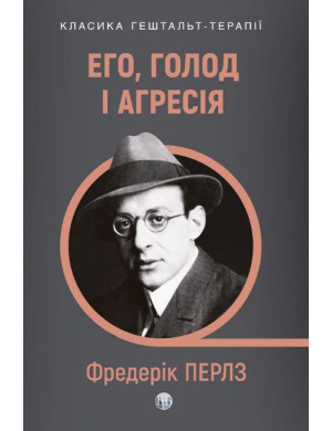 Его, голод і агресія. Перегляд теорії та методу Фройда. Фредерік Перлз