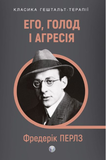 Его, голод і агресія. Перегляд теорії та методу Фройда. Фредерік Перлз