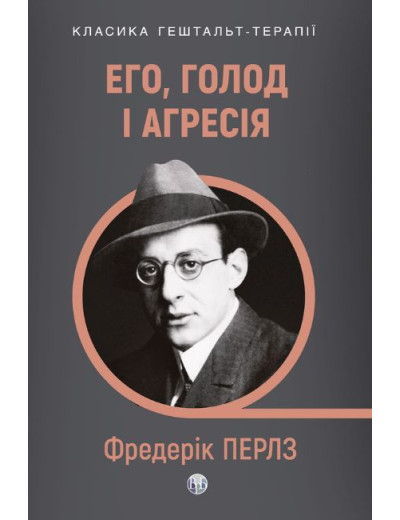 Его, голод і агресія. Перегляд теорії та методу Фройда. Фредерік Перлз