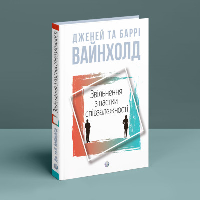 Звільнення з пастки співзалежності. Дженей Вайнхолд. Баррі Вайнхолд Звільнення з пастки співзалежності. Дженей Вайнхолд. Баррі Вайнхолд