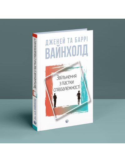 Звільнення з пастки співзалежності. Дженей Вайнхолд. Баррі Вайнхолд