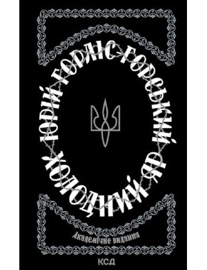 Холодний Яр. Юрій Горліс-Горський.