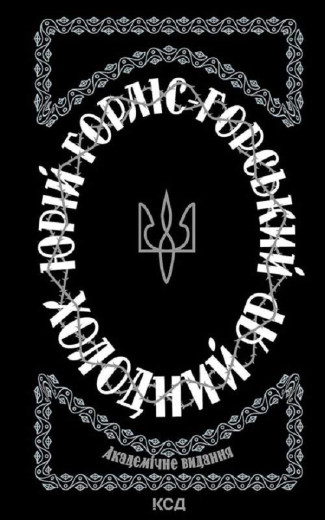 Холодний Яр. Юрій Горліс-Горський.