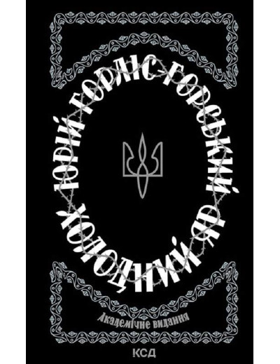 Холодний Яр. Юрій Горліс-Горський.