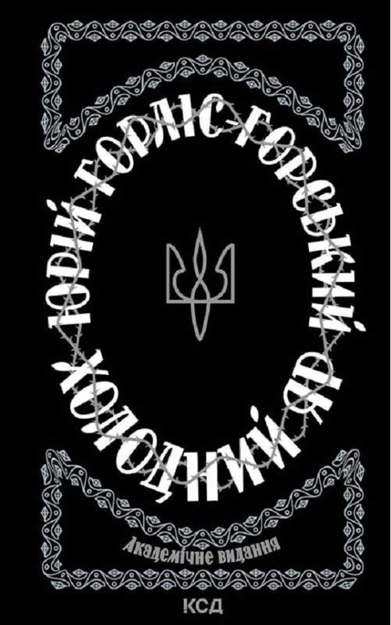 Холодний Яр. Юрій Горліс-Горський.