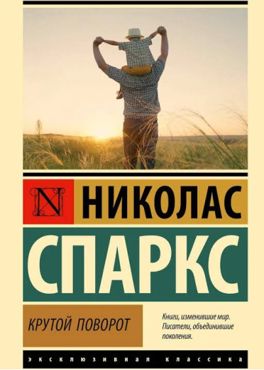 Крутий поворот. Ніколас Спаркс (Ексклюзивна класика)
