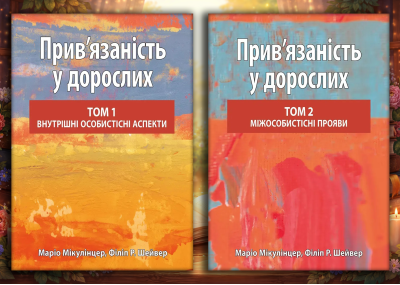 Прив’язаність у дорослих, том 1. Внутрішні особистісні аспекти + том 2. Міжособистісні прояви. Маріо Мікулінцер, Філіп Р. Шейвер