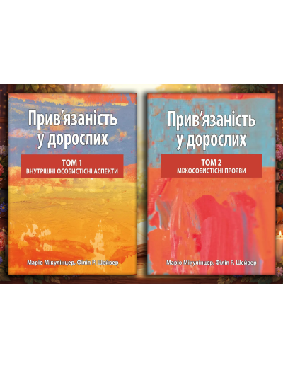Прив’язаність у дорослих, том 1. Внутрішні особистісні аспекти + том 2. Міжособистісні прояви. Маріо Мікулінцер, Філіп Р. Шейвер