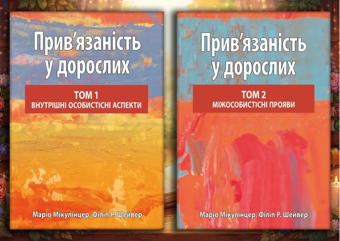 Прив’язаність у дорослих, том 1. Внутрішні особистісні аспекти + том 2. Міжособистісні прояви. Маріо Мікулінцер, Філіп Р. Шейвер
