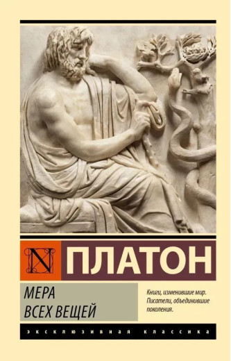 Міра всіх речей. Платон. Ексклюзивна класика