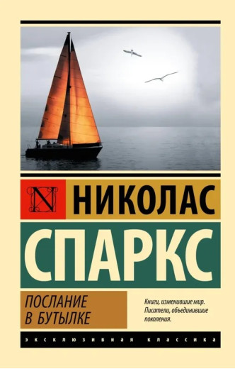 Послання у пляшці. Ніколас Спаркс (Ексклюзивна класика)