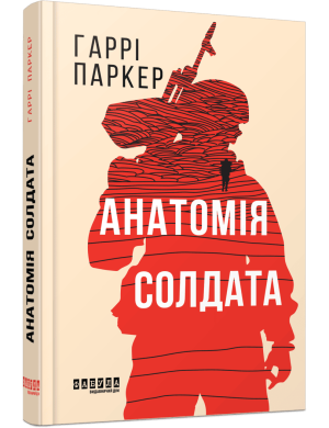 Анатомія солдата Гаррі Паркер