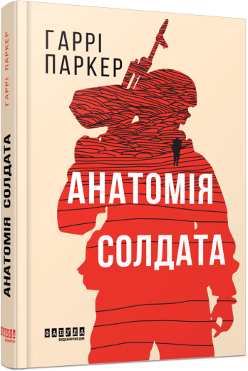 Анатомія солдата Гаррі Паркер