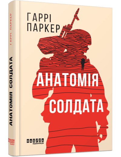 Анатомія солдата Гаррі Паркер Анатомія солдата Гаррі Паркер