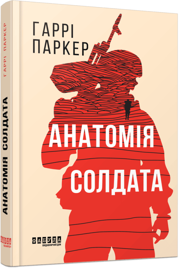 Анатомія солдата Гаррі Паркер
