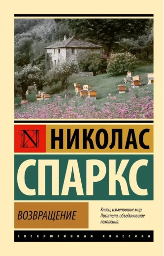 Повернення. Ніколас Спаркс (Ексклюзивна класика)
