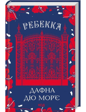 Ребекка. Дафна дю Мор’є. УКР