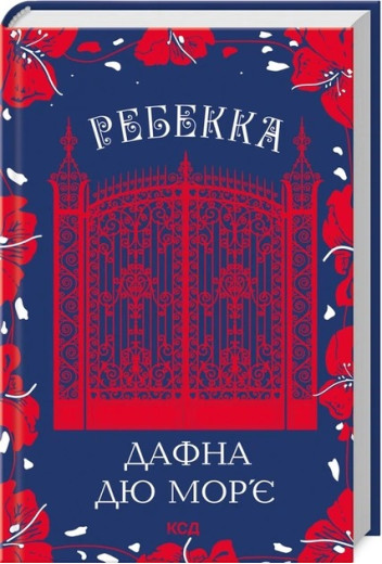 Ребекка. Дафна дю Мор’є. УКР Ребекка. Дафна дю Мор’є. УКР