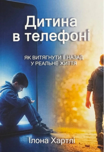 Дитина в телефоні. Ілона Хартлі.