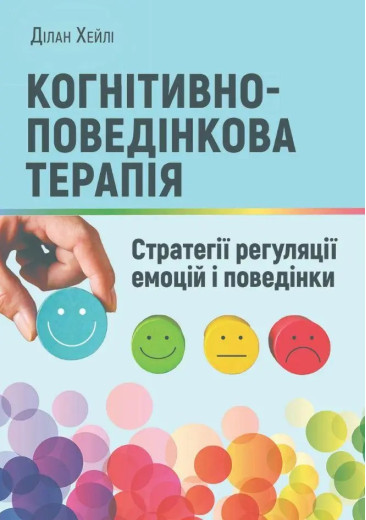 Когнітивно-поведінкова терапія: стратегії регуляції емоцій і поведінки. Ділан Хейлі