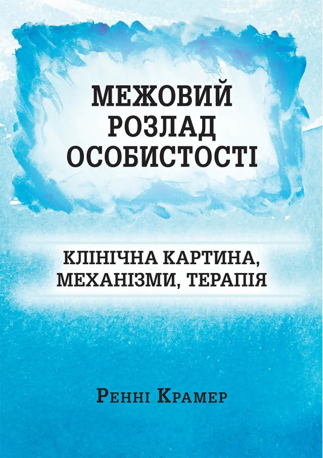 Межовий розлад особистості: клінічна картина, механізми, терапія.  Ренні Крамер