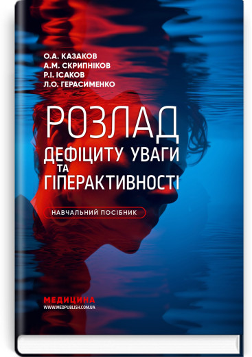 Розлад дефіциту уваги та гіперактивності.  О.А. Казаков, А.М. Скрипніков, Р.І. Ісаков, Л.О. Герасименко.
