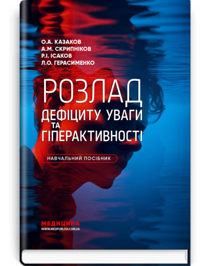 Розлад дефіциту уваги та гіперактивності.  О.А. Казаков, А.М. Скрипніков, Р.І. Ісаков, Л.О. Герасименко.