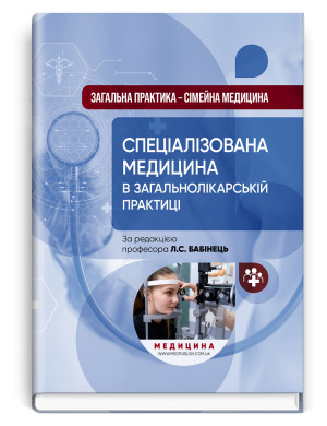 Загальна практика — сімейна медицина: у 3 книгах. Книга 3. Спеціалізована медицина в загальнолікарській практиці . Л.С. Бабінець, В.М. Ждан, Л.М. Пасієшвілі та ін.