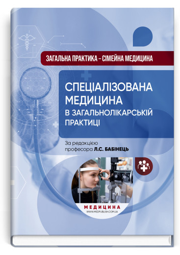 Загальна практика — сімейна медицина: у 3 книгах. Книга 3. Спеціалізована медицина в загальнолікарській практиці . Л.С. Бабінець, В.М. Ждан, Л.М. Пасієшвілі та ін.