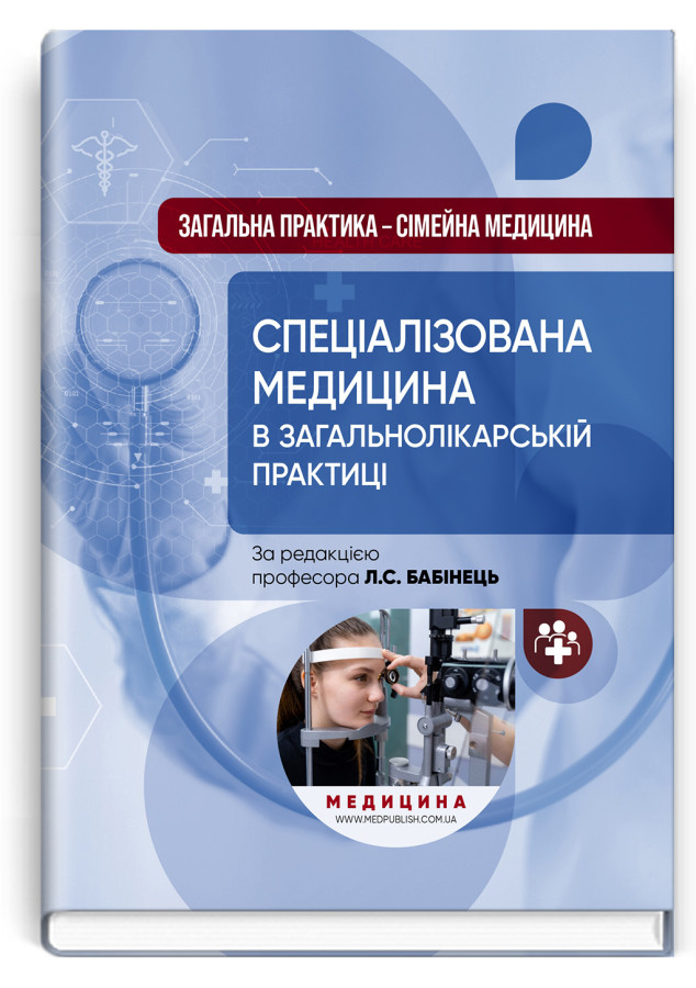 Загальна практика — сімейна медицина: у 3 книгах. Книга 3. Спеціалізована медицина в загальнолікарській практиці . Л.С. Бабінець, В.М. Ждан, Л.М. Пасієшвілі та ін.