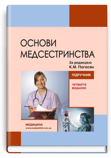 Основи медсестринства. К.М. Погосян, В.М. Лісовий, Л.П. Ольховська та ін. — 4-е видання