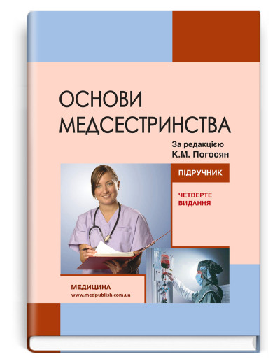 Основи медсестринства. К.М. Погосян, В.М. Лісовий, Л.П. Ольховська та ін. — 4-е видання