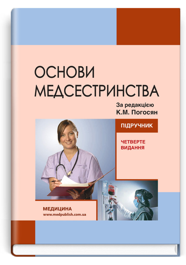 Основи медсестринства. К.М. Погосян, В.М. Лісовий, Л.П. Ольховська та ін. — 4-е видання