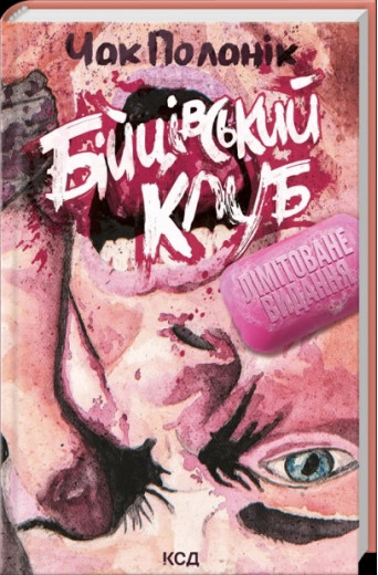 Бійцівський клуб. Поланік Ч.