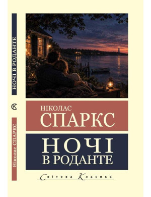 Ночі в Роданте. Ніколас Спаркс (Світова Класика,укр.мова)