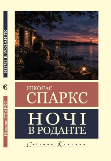 Ночі в Роданте. Ніколас Спаркс (Світова Класика,укр.мова)
