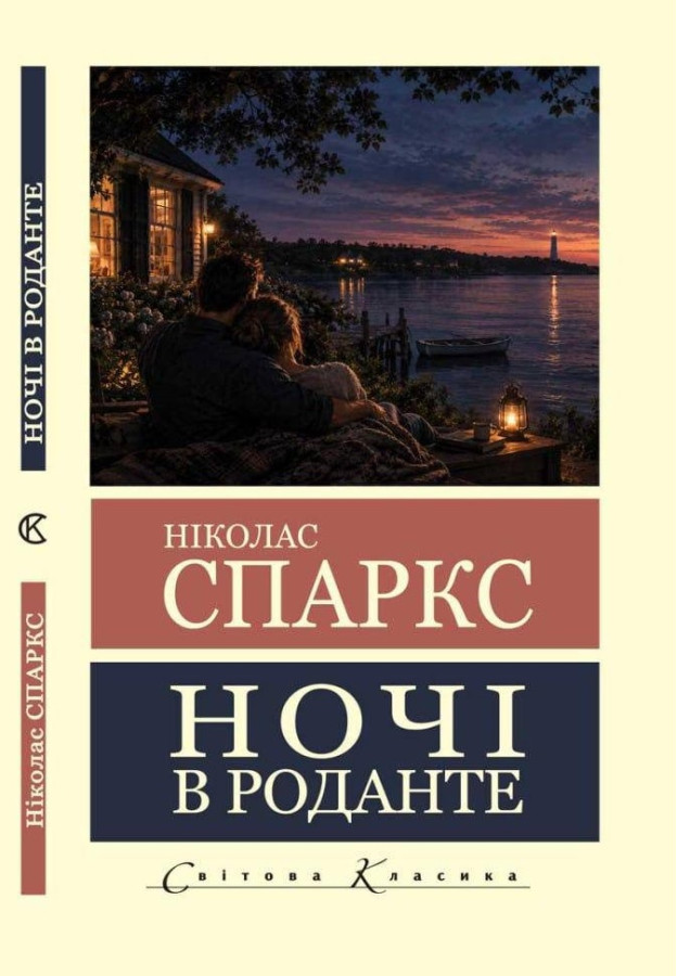 Ночі в Роданте. Ніколас Спаркс (Світова Класика,укр.мова)