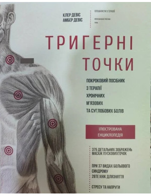 Тригерні точки. Покрокове керівництво по терапії хронічних м'язових і суглобових болів. Девіс А. (укр мова,великий формат)
