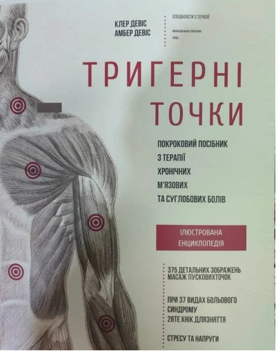 Тригерні точки. Покрокове керівництво по терапії хронічних м'язових і суглобових болів. Девіс А. (укр мова,великий формат)